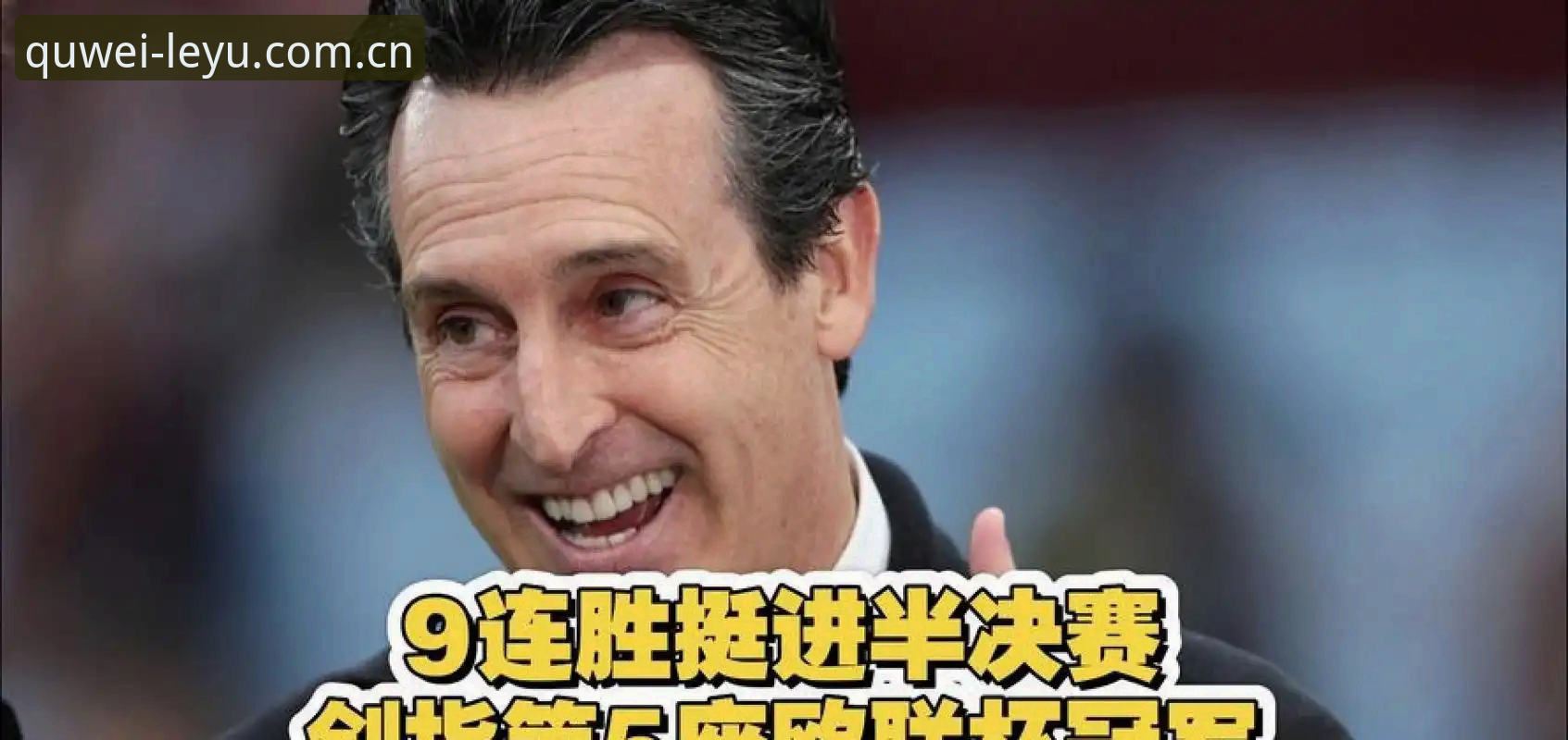 埃梅里五夺欧联杯 vs 阿森纳唯一失手：这位“欧联之王”到底强在哪？