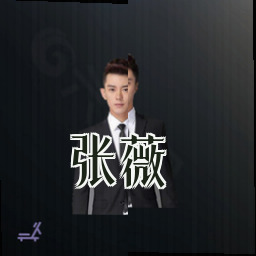 张薇